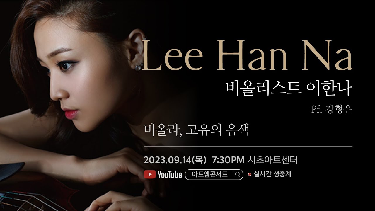 [🔴LIVE] 158회 아트엠콘서트, 비올리스트 이한나 [비올라, 고유의 음색]