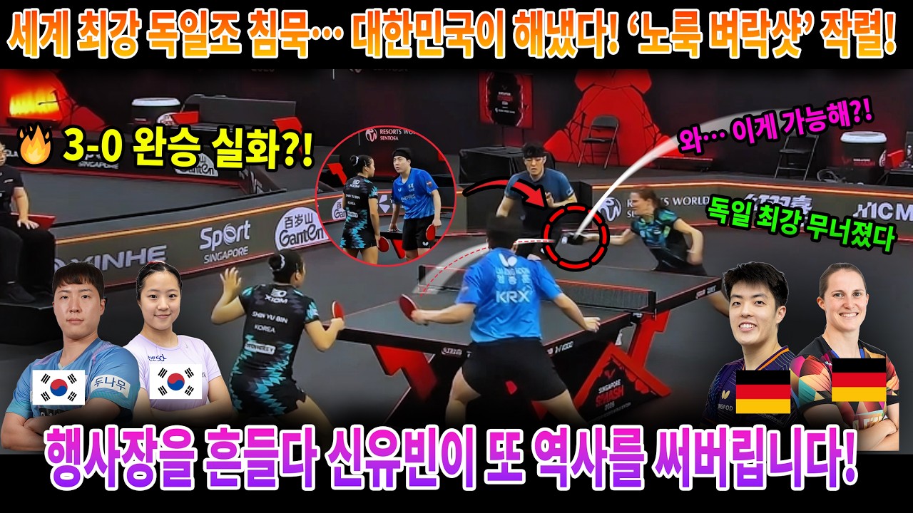 세계 최강 독일조 침묵… 대한민국이 해냈다! ‘노룩 벼락샷’ 작렬! 행사장을 흔들다🔥신유빈이 또 역사를 써버립니다!