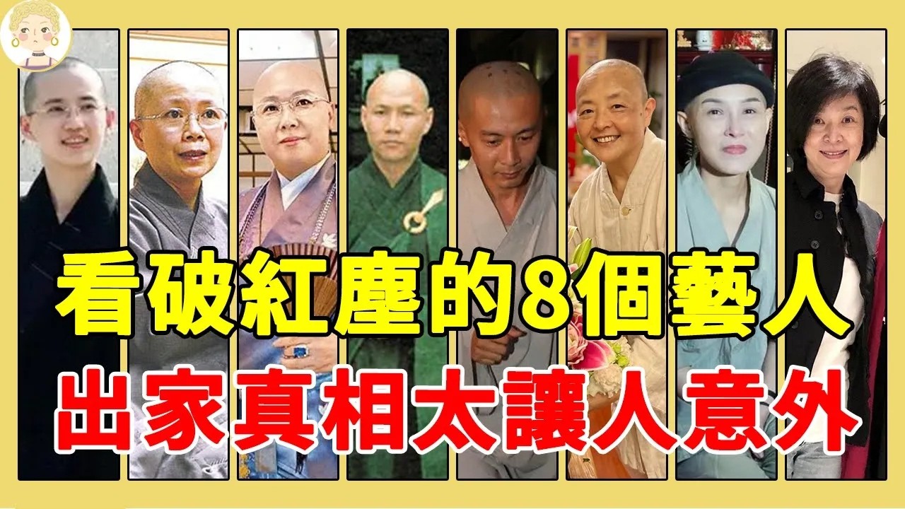 盤點剃度出家的8位藝人，有人放棄千億資產皈依佛門，有人穿百萬袈裟請帥氣保鏢，最後一位出家原因太讓人意外！#桑妮#費貞綾#劉藍溪#一隻細細粒