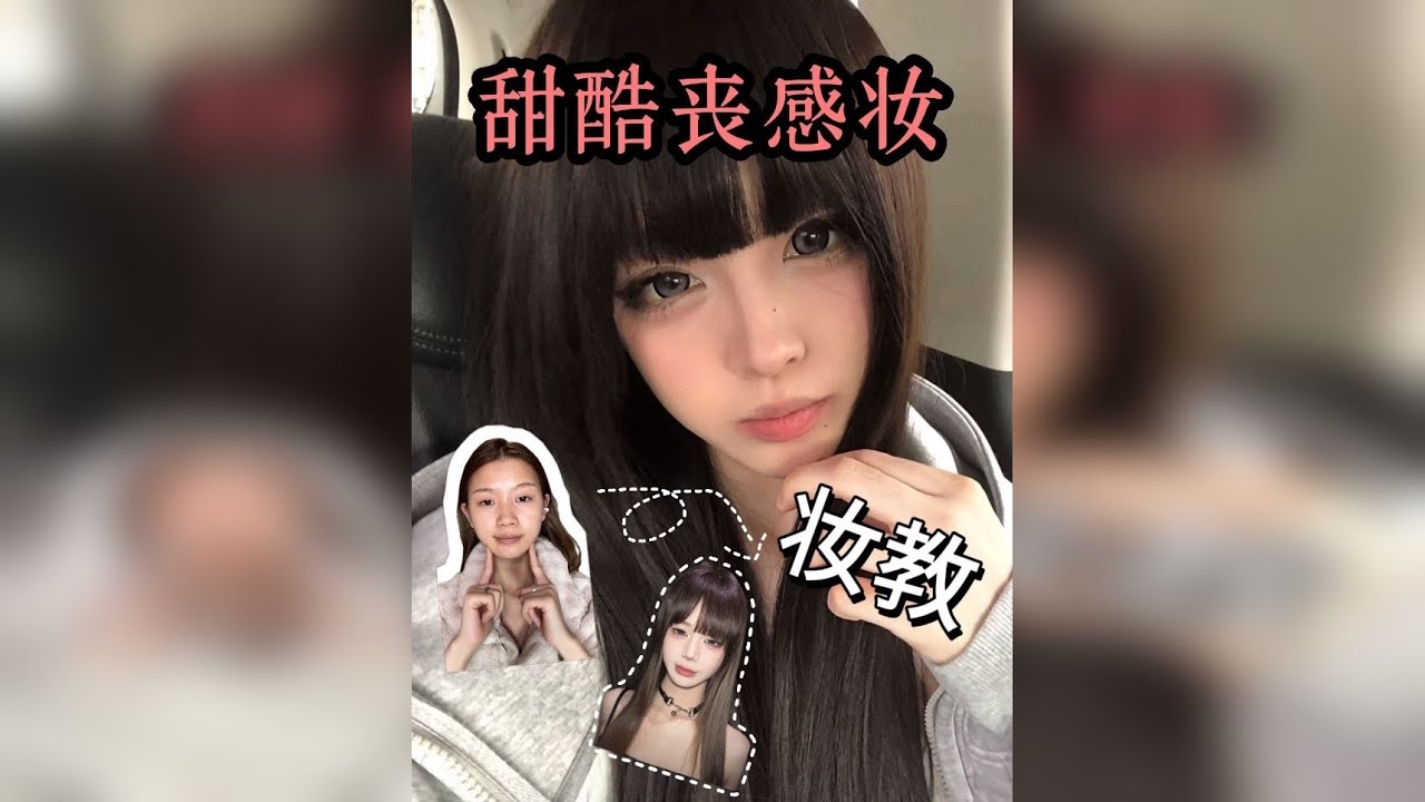 妆教｜甜酷丧感妆 这个妆容，可以带出门可以上镜真的让我爱死了，拍照也太好看了！