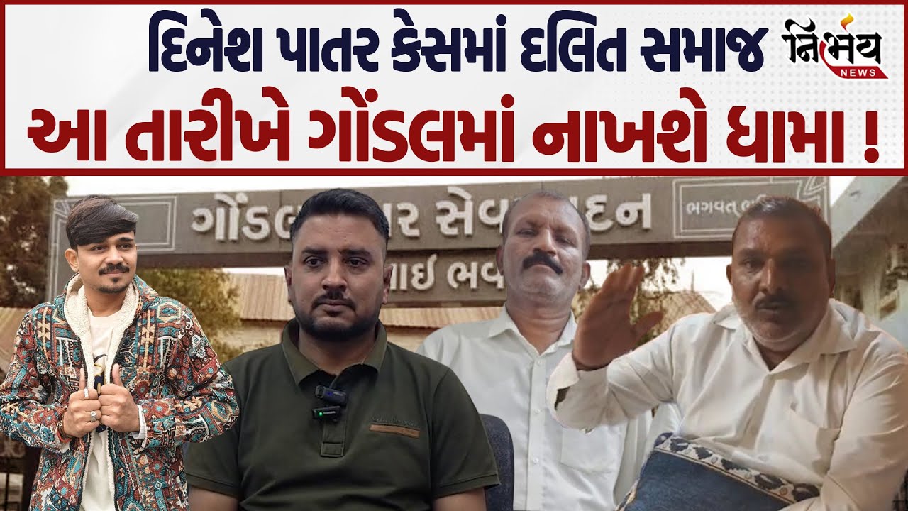Gondal માં Dinesh Patar ને ન્યાય અપાવવા દલિત સમાજ આ તારીખે ધામા નાખશે | Rajkot Police |