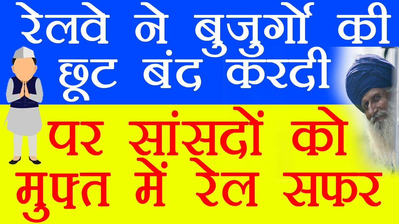 Railways has stopped the concession of senior citizens but why is the exemption to the MPs going on?