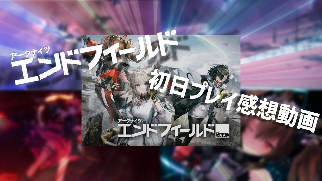 【アークナイツ:エンドフィールド】アークナイツ:エンドフィールドを初日4時間ほどプレイしたレビュー【ゆっくり実況】