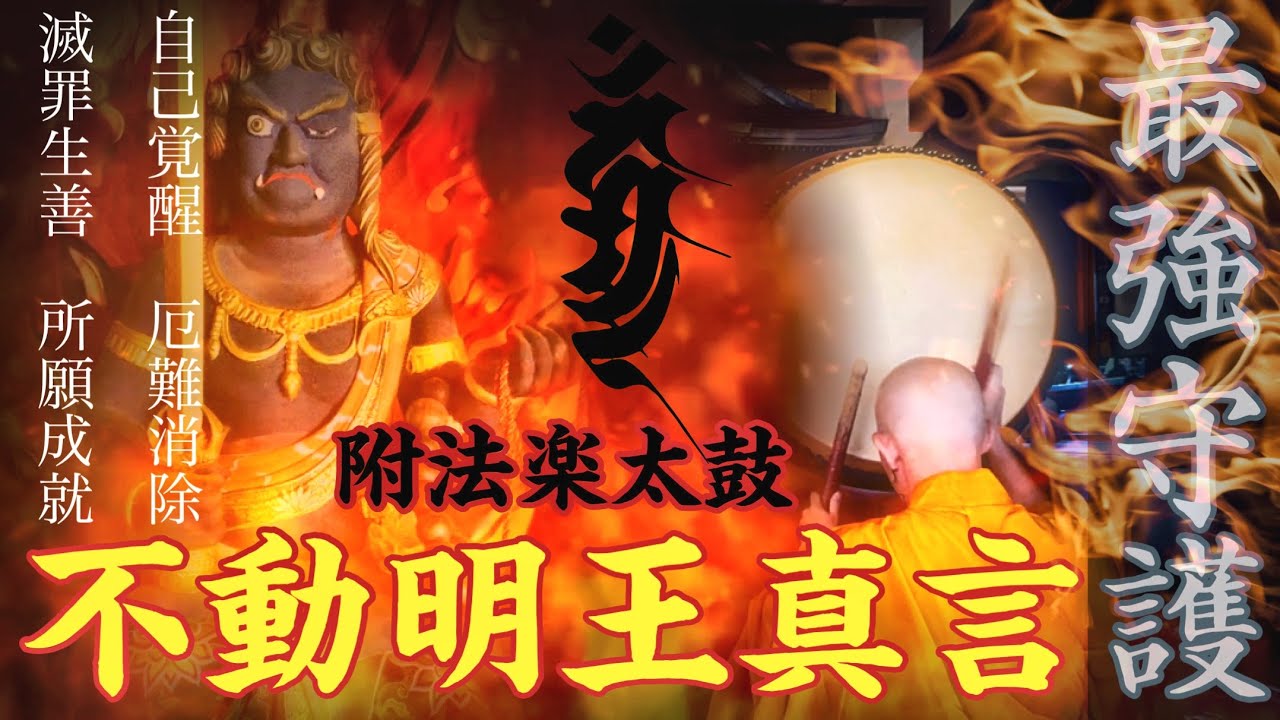 《不動明王真言》附法楽太鼓      ''一切の諸魔を降伏 最強守護マントラ