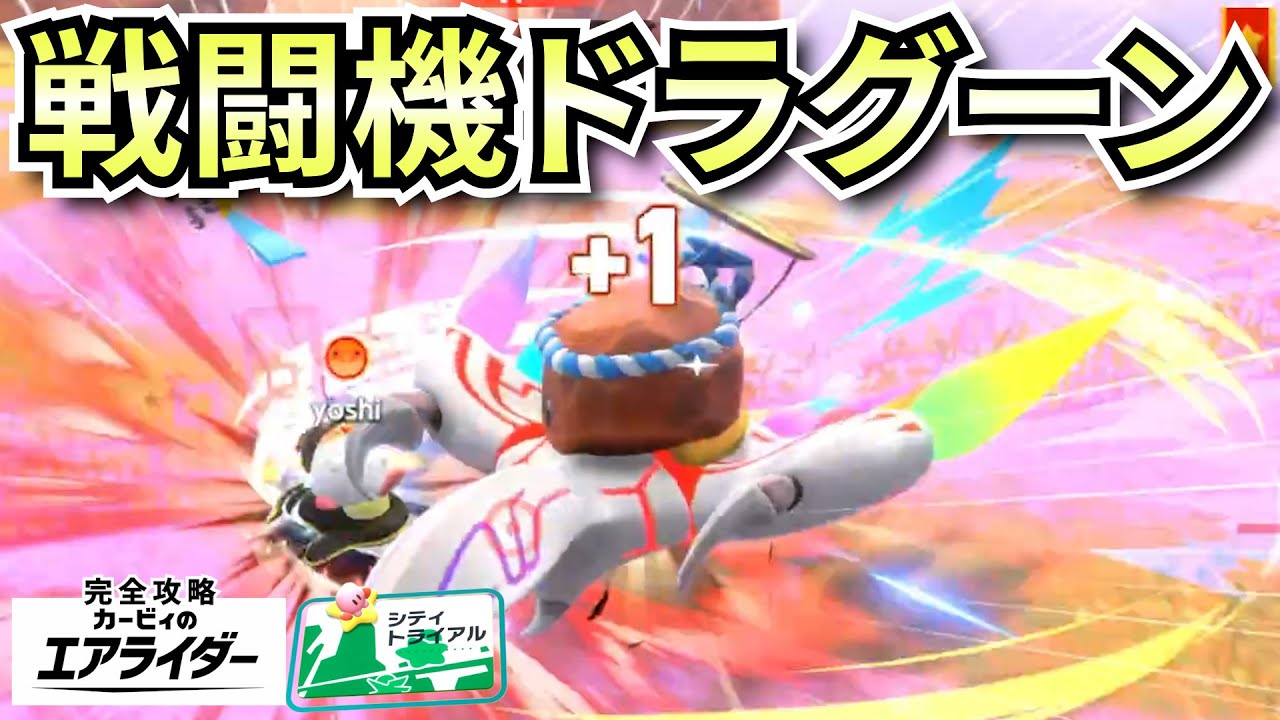 ビッグバトルで暴れろ！”戦闘機ドラグーン”を乗りこなす石。‐完全攻略エアライダー‐