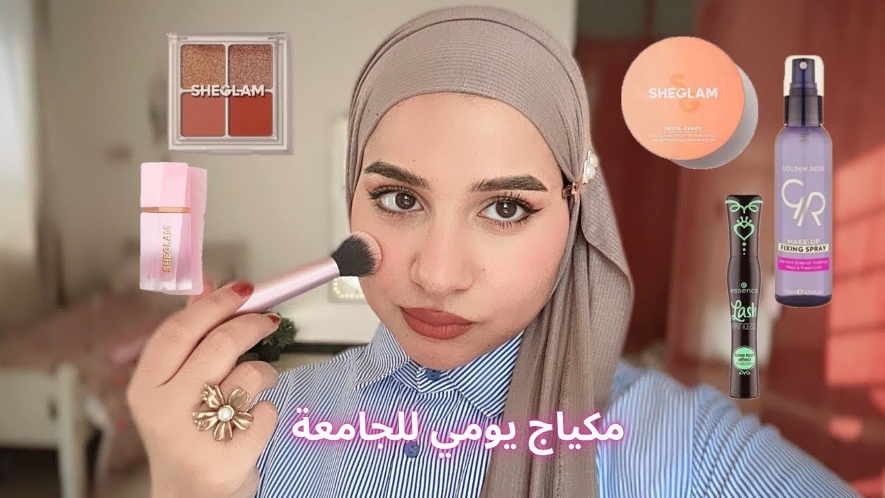مكياج بخطوات بسيطة للدوام ، اسعار مُناسبة 💰