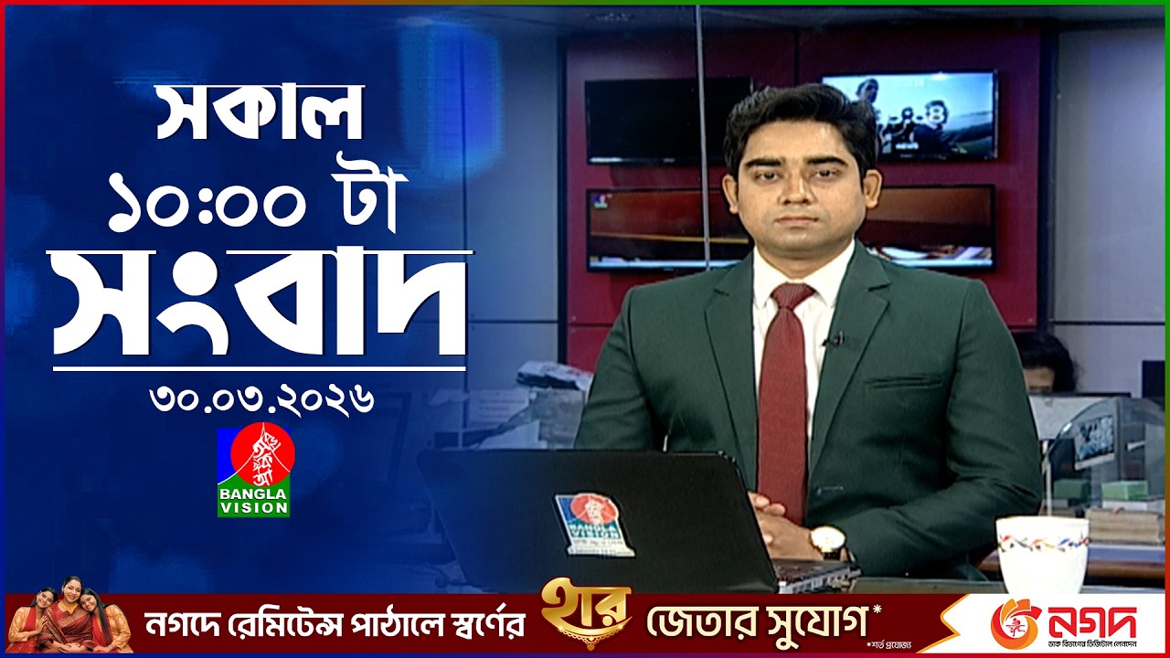 সকাল ১০ টার বাংলাভিশন সংবাদ | ৩০ মার্চ ২০২৬ | Banglavision 10 AM News Bulletin | 30 March 2026