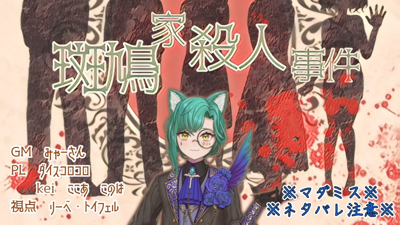 【ネタバレ注意】斑鳩家殺人事件【マダミス】