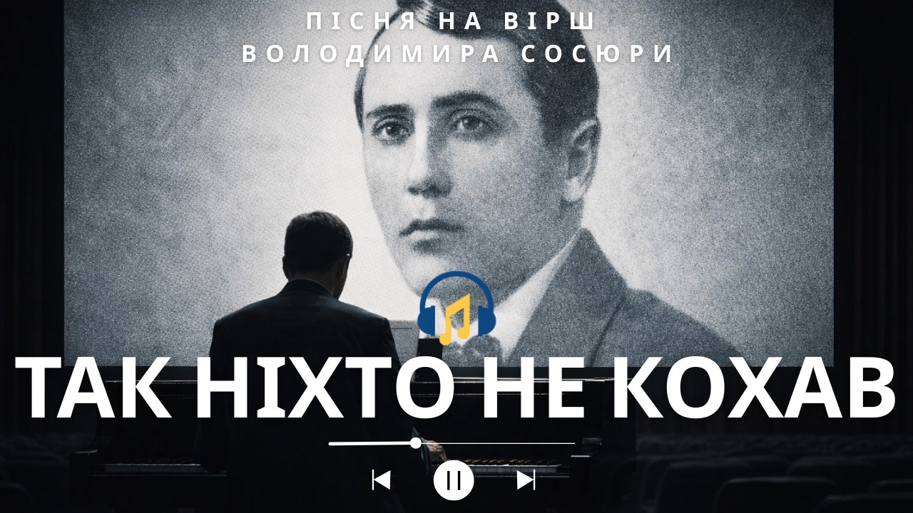 Так Ніхто Не Кохав | Пісня На Вірші Володимира Сосюри