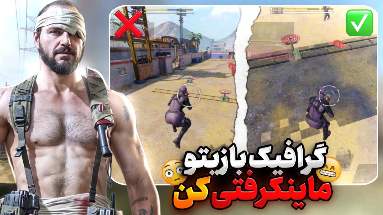 کالاف دیوتی موبایل | کاهش لگی که گرافیک پیکسلی می‌کنه😱🫢با این رفع لگ گرافیک بازیتو ماینکرفتی کن🥶😮