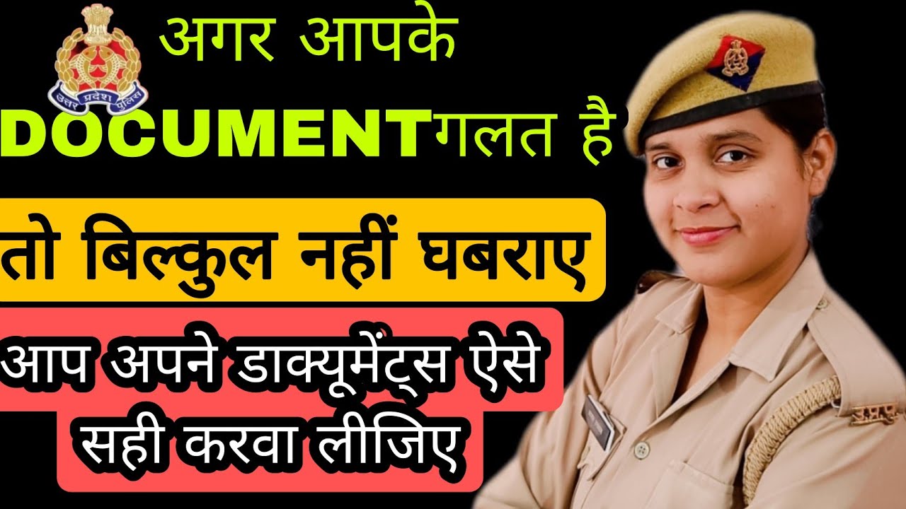 गलत document को ऐसे सही करवाएं | UP Police wrong document Kaise Sahi Karen | UP police constable