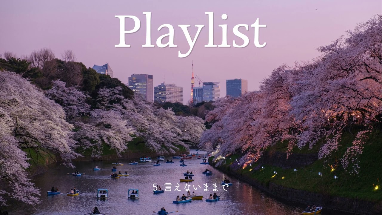 playlist 겨울의 끝에서 봄을 기다리는 JPOP 플레이리스트