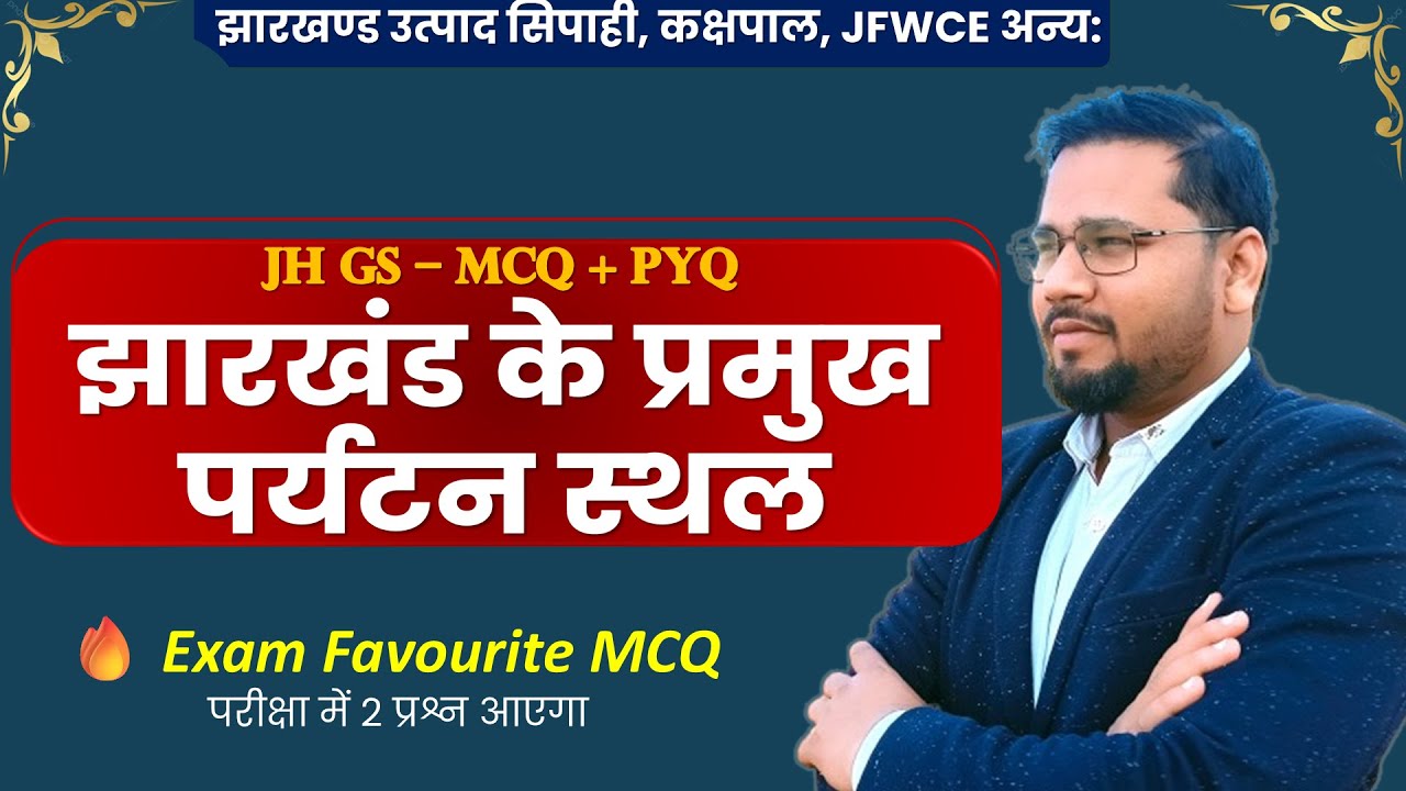 झारखंड पर्यटन स्थल MCQ | बार-बार पूछे गए प्रश्न | JH GS | jssc Excise cosntable | jfwce