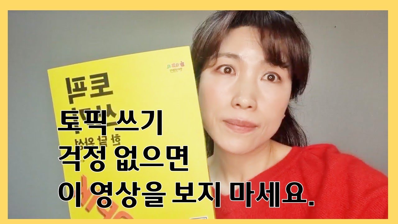 토픽 쓰기 때문에 걱정하고 있다면 클릭!!
