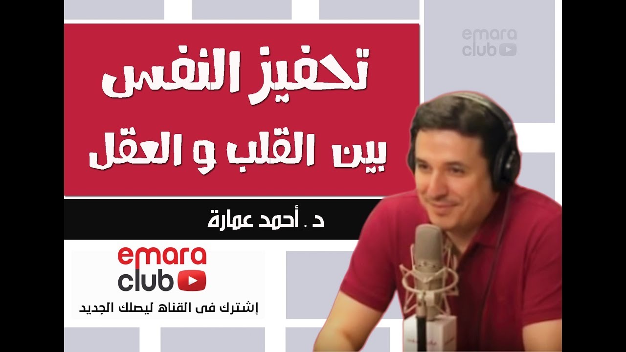 تحفيز النفس بين القلب و العقل . د أحمد عمارة Ahmed Emara