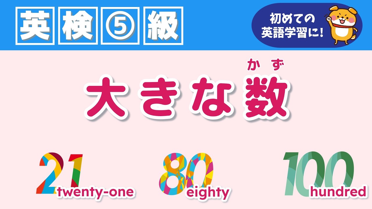 【英検5級 英単語】『大きな数』をインプット＆アウトプットで覚えよう！