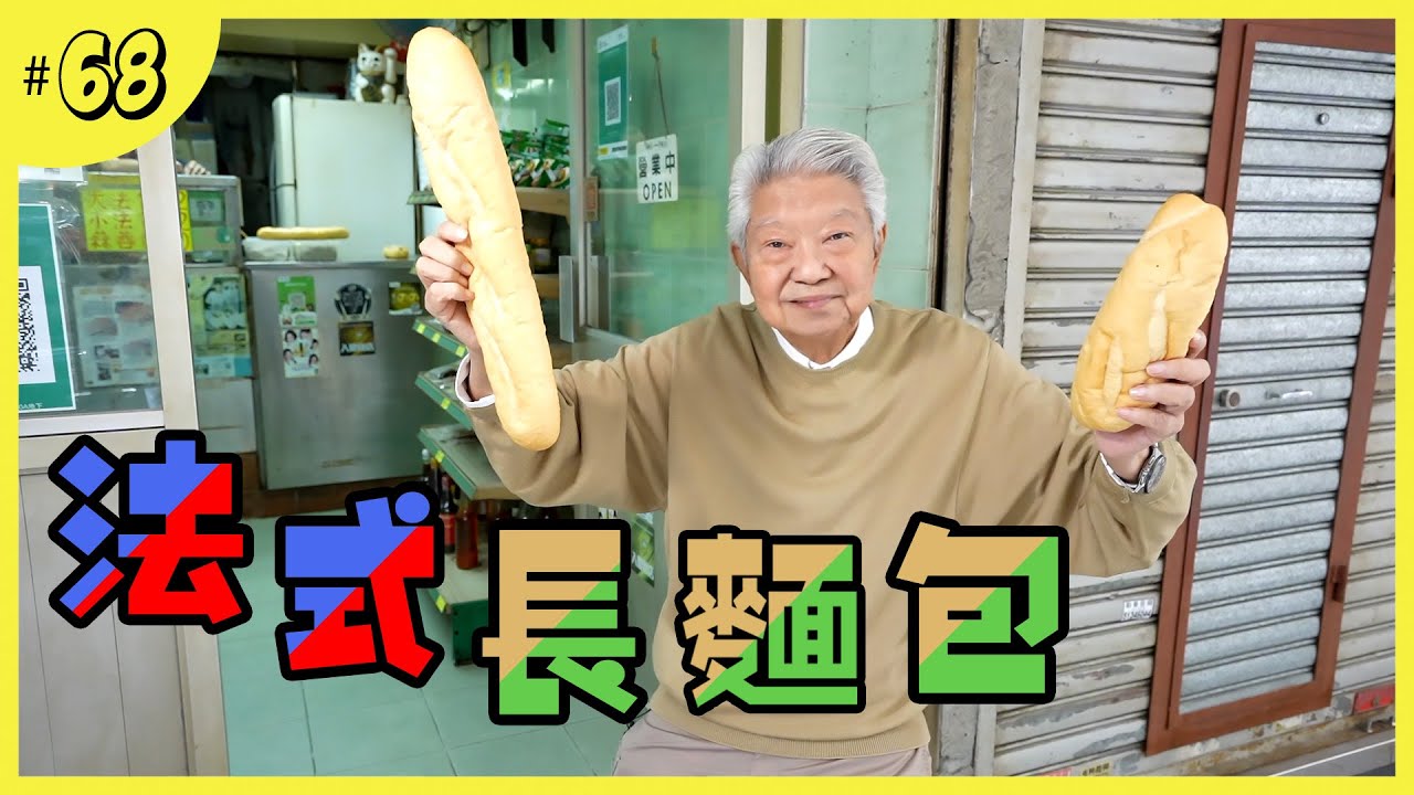 堅持做法的法式三文治｜一啖一回味的脆皮長法包