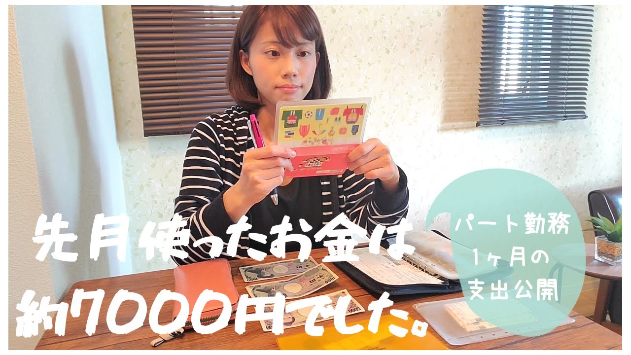 【お金の時間(支出)】口座振り分け/固定費・共通固定費/娯楽で約7000円しか使ってない先月の出費全て公開【パート勤務のお金】