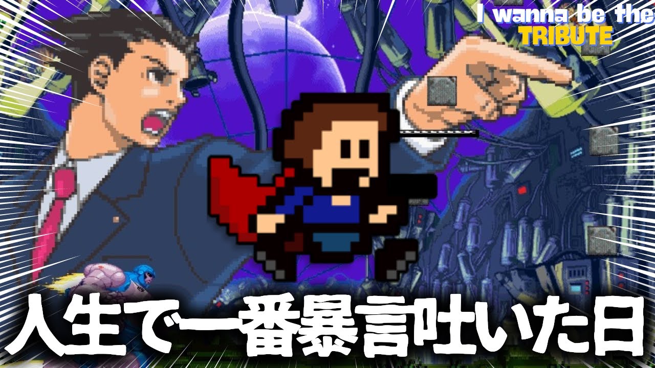 ほんとに苦しいゲーム＃3【I wanna be the TRIBUTE】