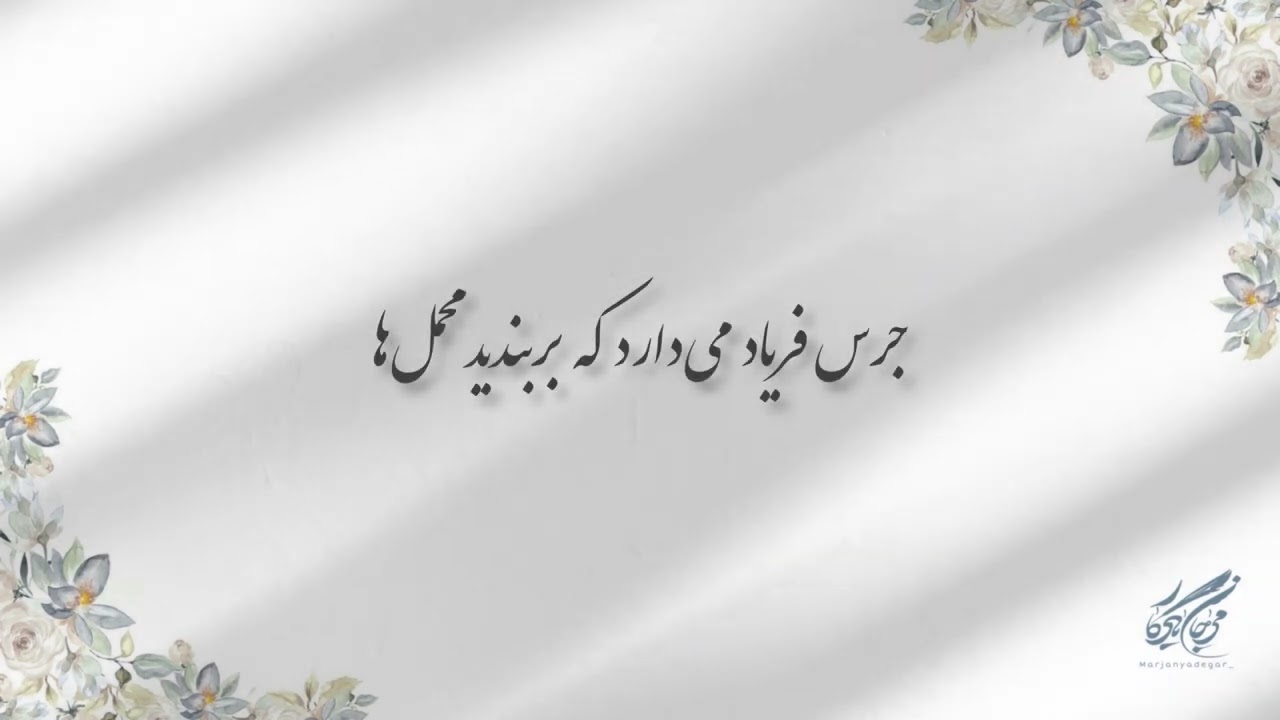 #حافظ_خوانی (غزل شماره ۱) خوانش: #مرجان_یادگار