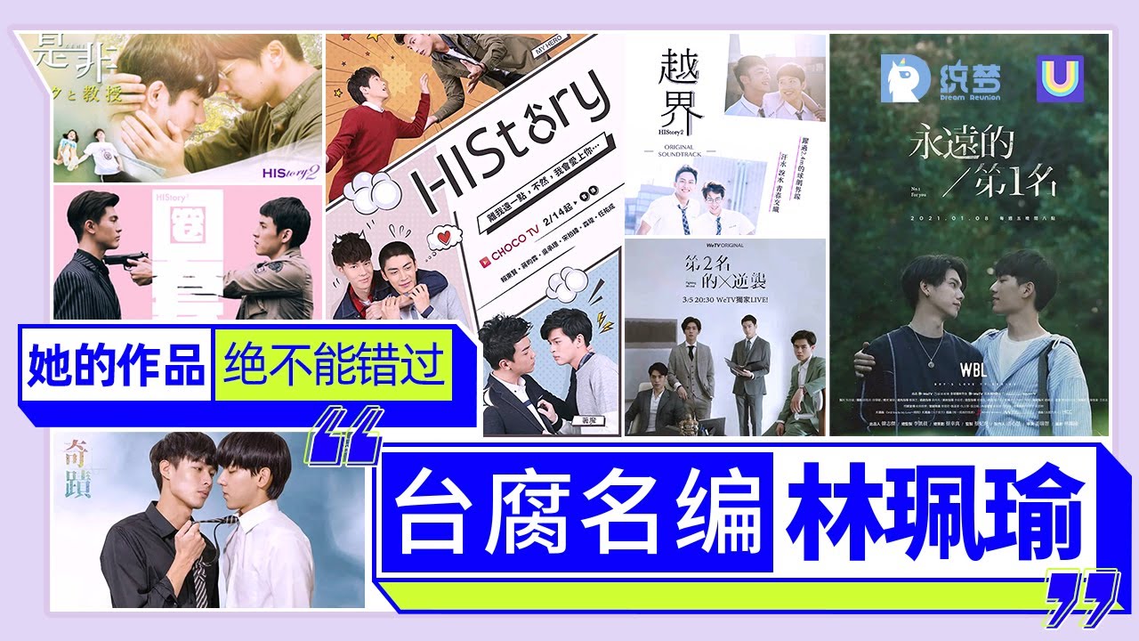 台腐名編林珮瑜，她的作品絕不能錯過！