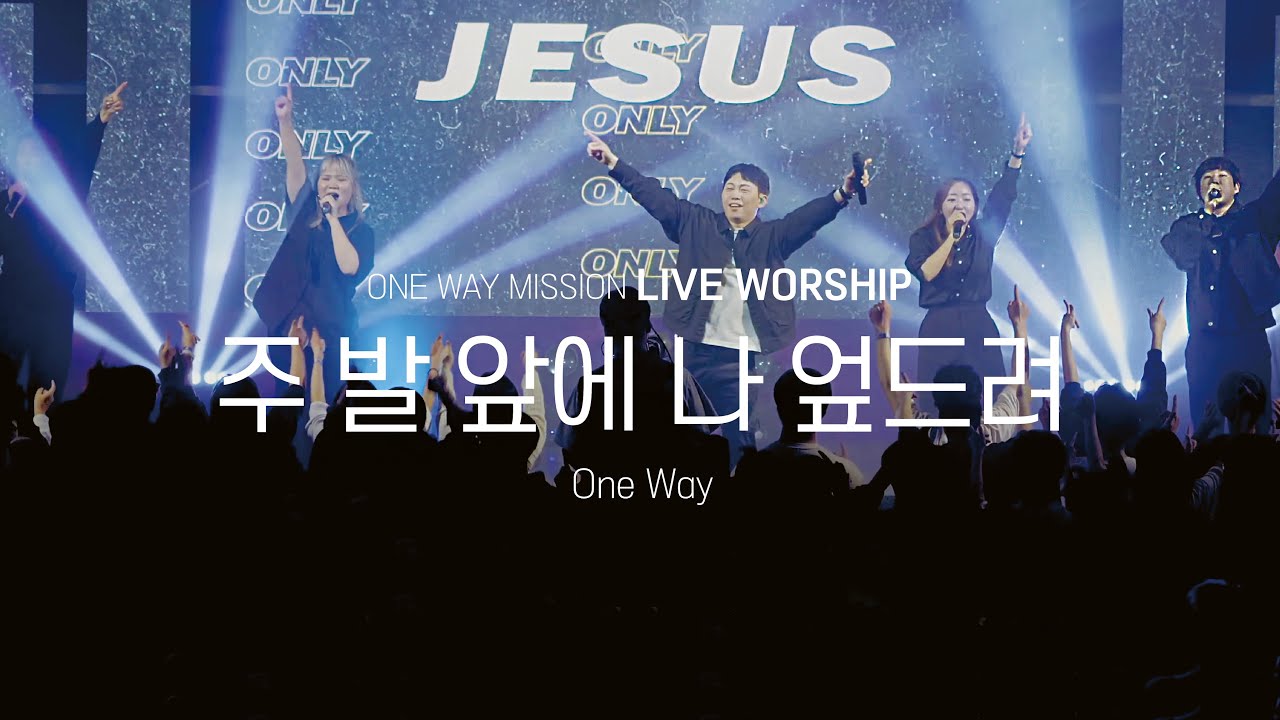 주 발 앞에 나 엎드려(One Way) | 원웨이미션 편곡 | 2024 겨울 기독교캠프코리아 | 라이브 워십 | 집회영상 찬양영상(4K)