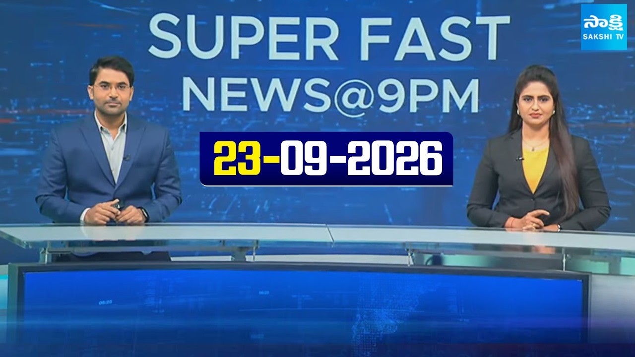 Super Fast News Bulletin | Today AP, Telangana & National News Updates | 23-09-2026 |  @SakshiTV ​