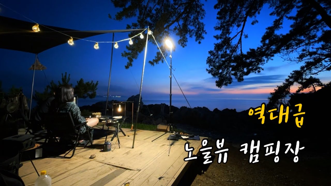 역대 최고 노을뷰 충남 태안 별쌍금 펜션 캠핑장 (feat.용난굴). 1번, 2번, 0번 사이트