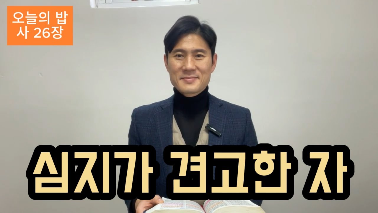 오늘의 밥 이사야 26장 (2026년 1월 8일)
