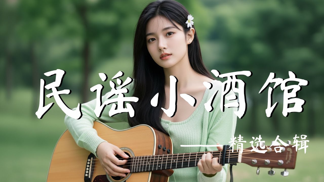 2025必收華語歌單【晨光入窗，把希望輕輕喚醒】讀書・工作・放鬆最佳背景音樂 |民歌風格原創抒情歌🎧｜純淨舒緩音樂 ✨ 
