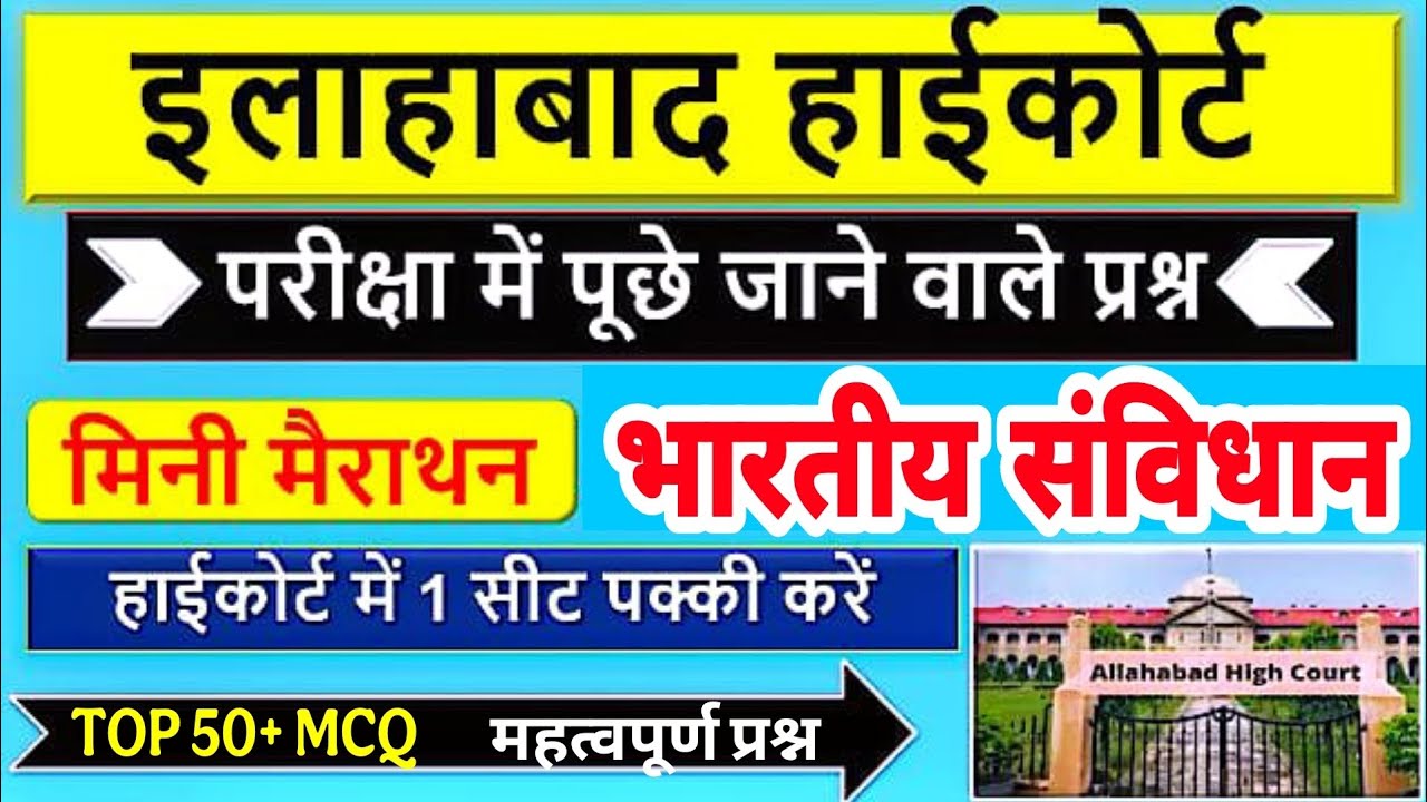 Allahabad High Court Exam 2025 || हाईकोर्ट स्पेशल भारतीय संविधान #ahc group c हाईकोर्ट Polity test
