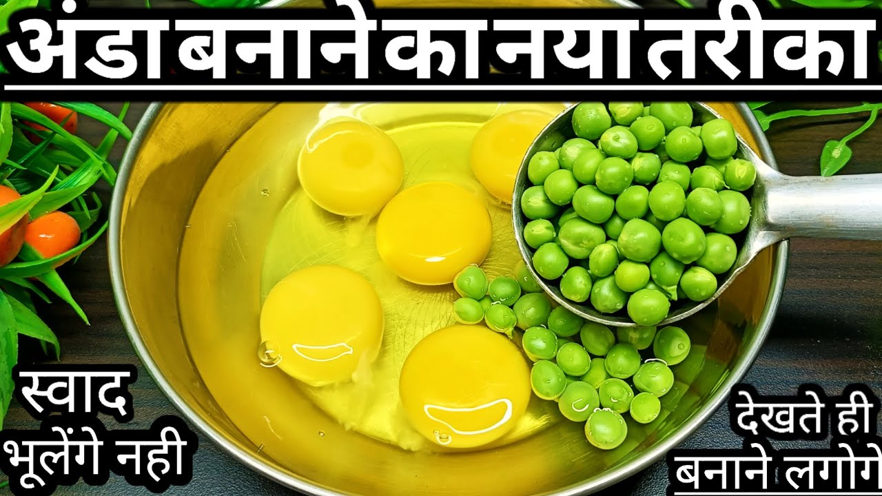 मेरे अनोखे तरीके से बनाएंगे अंडे तो भूल जाएंगे सारे पुराने फंडे/Egg recipe/Ande ki recipe/Anda recip