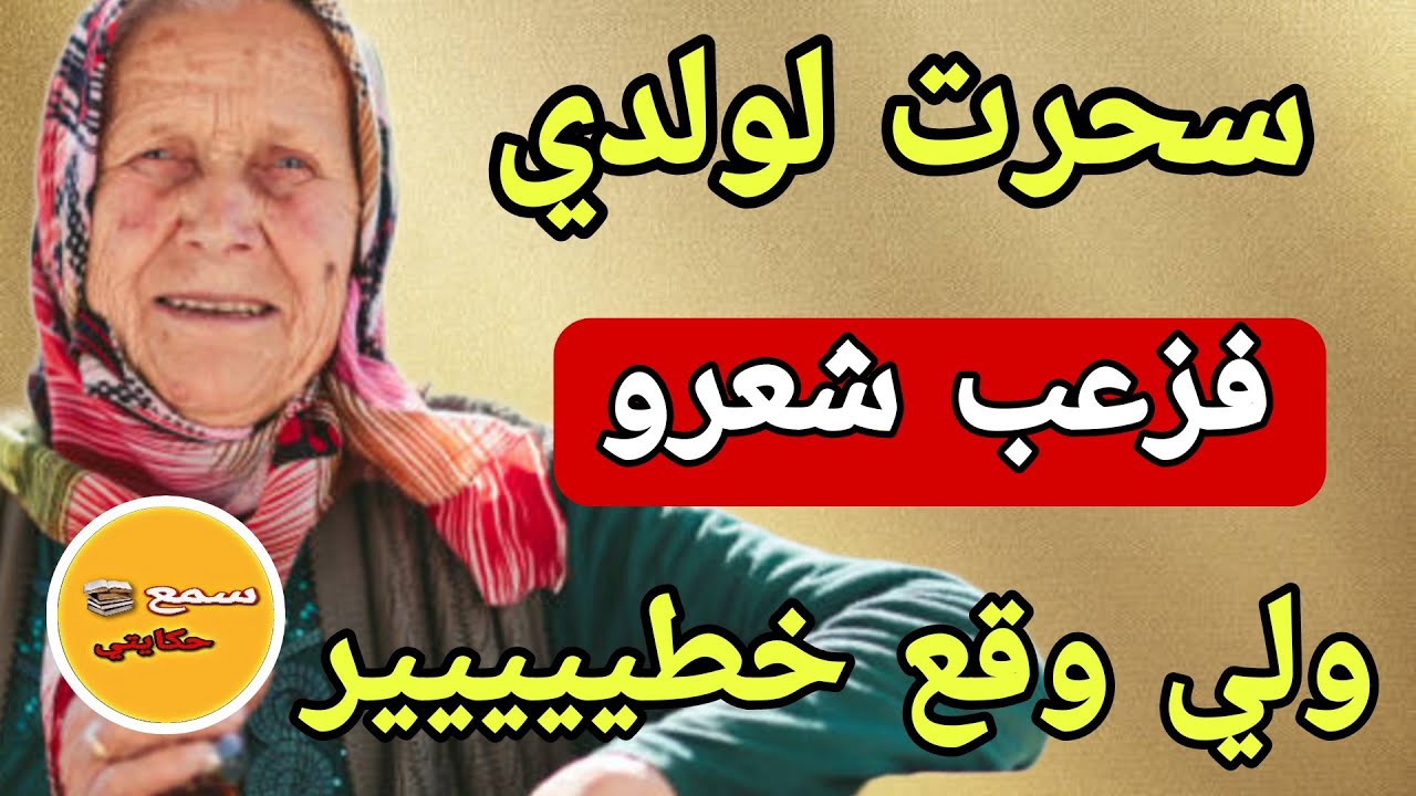 سحرت لولدي فزغب شعرو...😨دازت  15 ليوم وقع لي كيبورش اللللحم🤯قصة بحال هديك لسحرت لبنتها فصبونة ميت😱