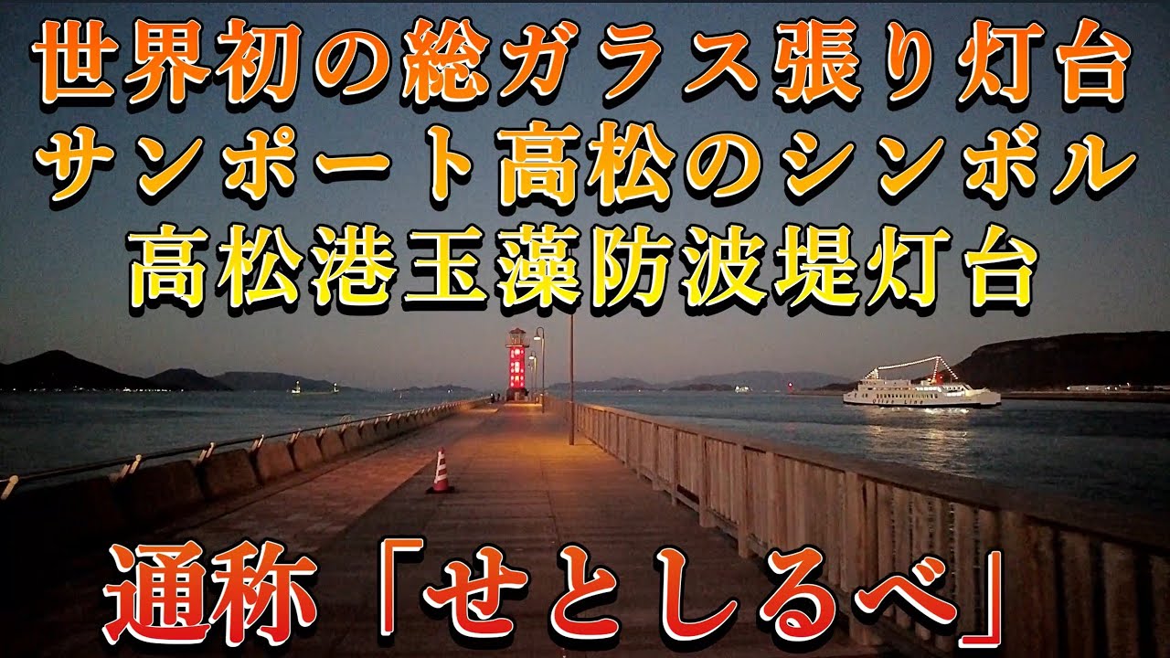 高松港玉藻防波堤灯台　通称「せとしるべ」　世界初の総ガラス張り灯台　サンポート高松のシンボル