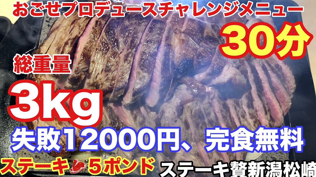 【大食い】【チャレンジメニュー】おごせプロデュース５ポンドサーロイン総重量3kg30分チャレンジ【ステーキ贅新潟松崎店】