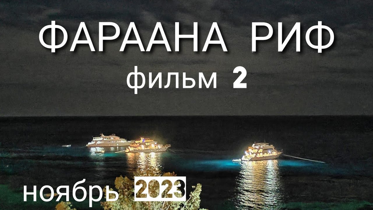 Фараана риф фильм 2