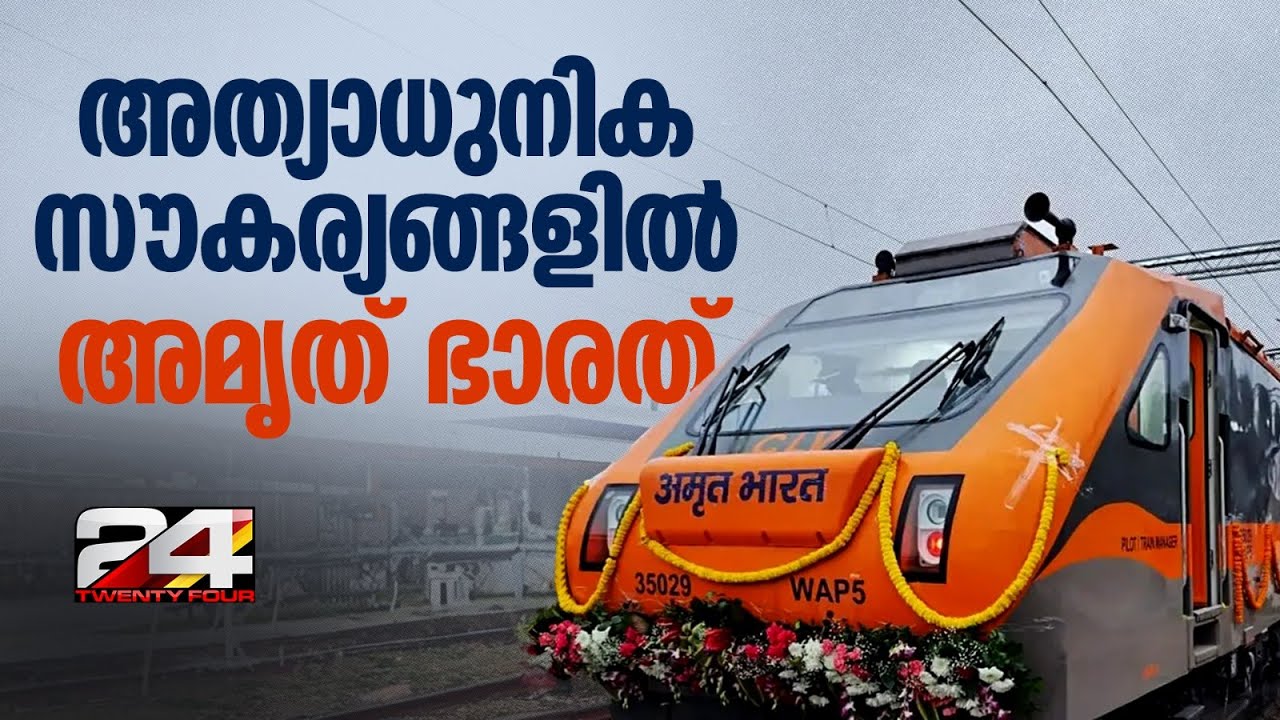 എയര്‍ സ്പ്രിങ് സസ്‌പെന്‍ഷന്‍ ബോഗി, CCTV ക്യാമറ.. കേരളത്തിൽ നിന്ന് കുതിക്കാൻ അമൃത് ഭാരത് എക്സ്പ്രസ്