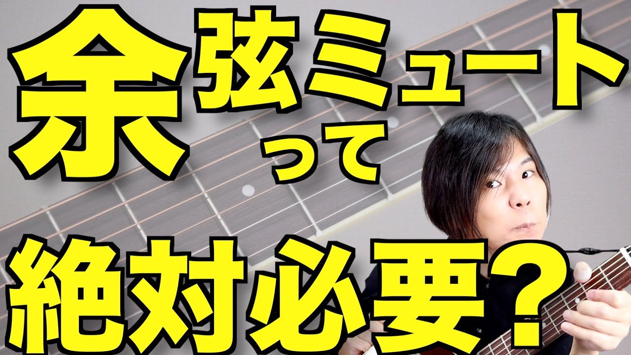 【だから下手に聴こえるんだよ】ギターの余弦ミュートがどれくらい大切なのかを話そうか。