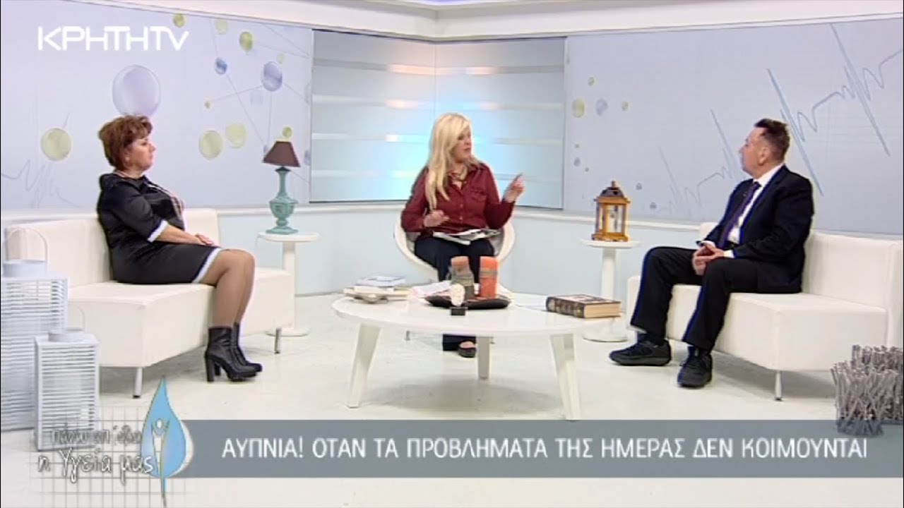 ΑΥΠΝΙΑ!   ΟΤΑΝ ΤΑ ΠΡΟΒΛΗΜΑΤΑ ΤΗΣ ΗΜΕΡΑΣ  ΔΕΝ ΚΟΙΜΟΥΝΤΑΙ