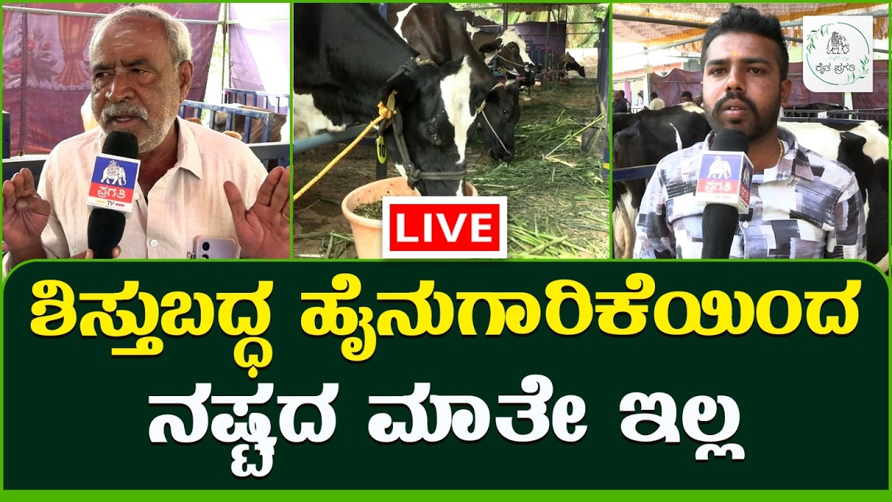 LIVE : ಒಂದು ಎಕರೆ ಜಮೀನಿದ್ರೆ ಹೈನುಗಾರಿಕೆಯಲ್ಲಿ ಸಕ್ಸಸ್ ಆಗೋದು ಖಂಡಿತ | Raitha Pragathi
