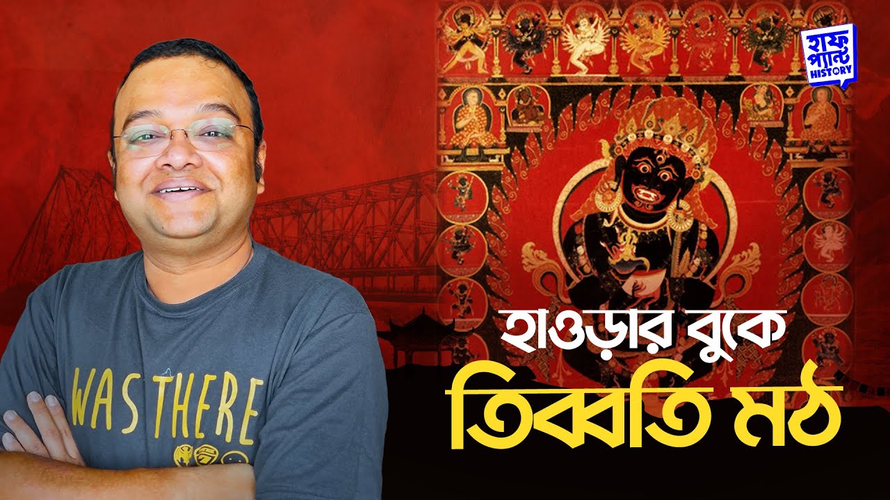 হাওড়ার বুকে তিব্বতি মঠ | ভোটবাগান মঠের ইতিহাস | Deep | Half Pant History | Full Pant Edition EP 5