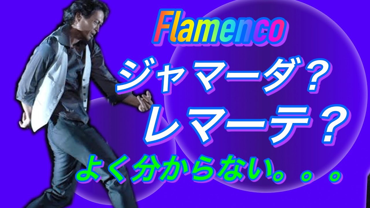 フラメンコの「ジャマーダ」、「レマーテ」よく聞くけどよく分からないとお悩みの方、必見です。