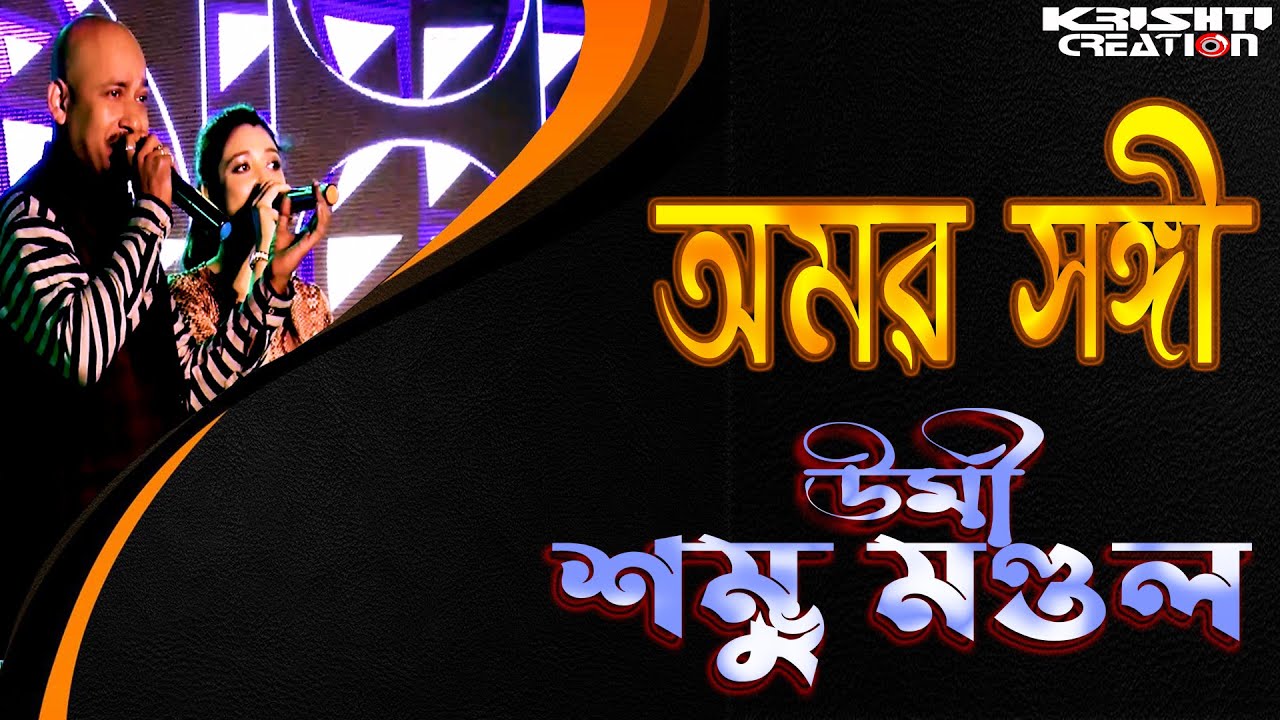 CHIRODINI TUMI JE AAMAR | চিরদিনই তুমি যে আমার | Amar Sanghi |SINGING ON STAGE-SAMBHU MANDAL & URMI