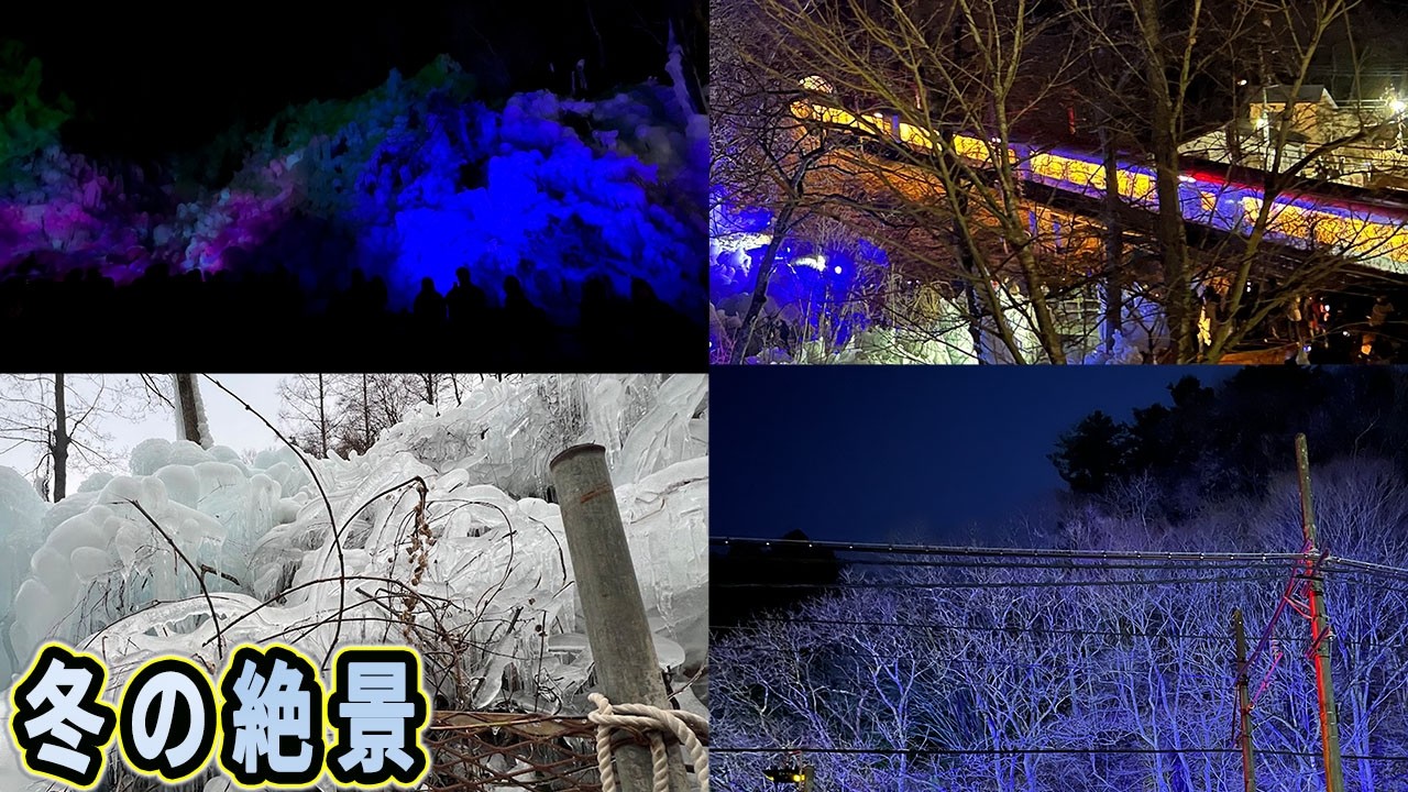 『あしがくぼの氷柱』東京から日帰り出来る観光スポット！【氷の絶景 4K映像】ライトアップ