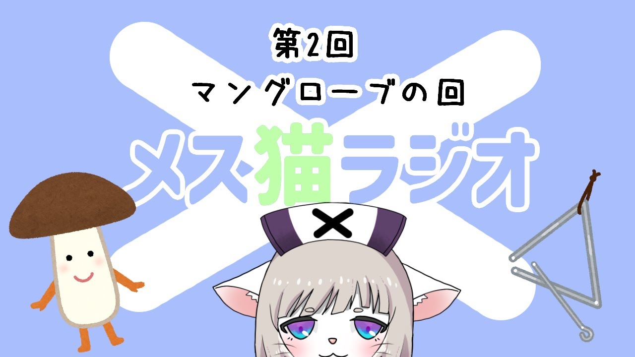 第2回メス猫ラジオ「マングローブの回」