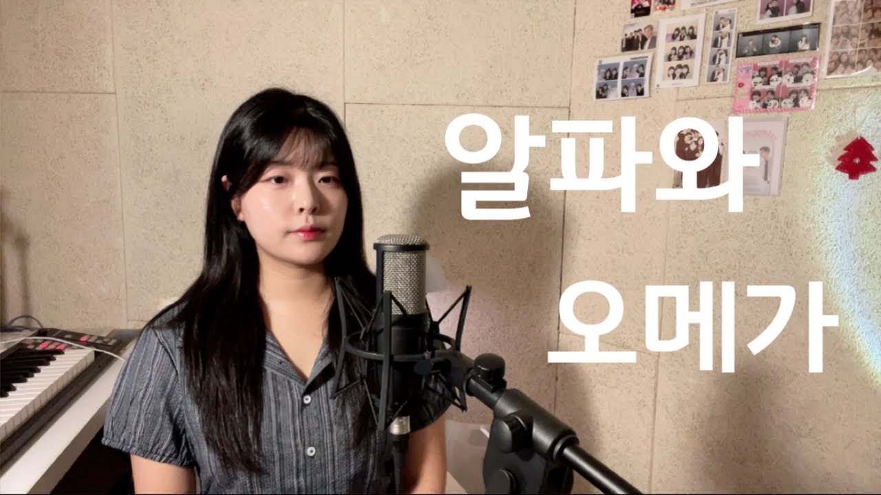 알파와 오메가 - 어노인팅 / Alpha and Omega - anointing / cover by 소래