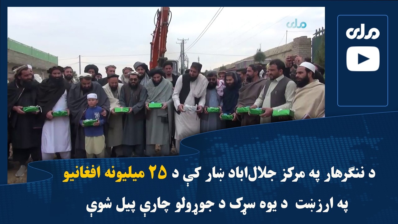 د ننګرهار په مرکز جلال‌اباد ښار کې د ۲۵ میلیونه افغانیو په ارزښت  د یوه سړک د جوړولو چارې پیل شوې