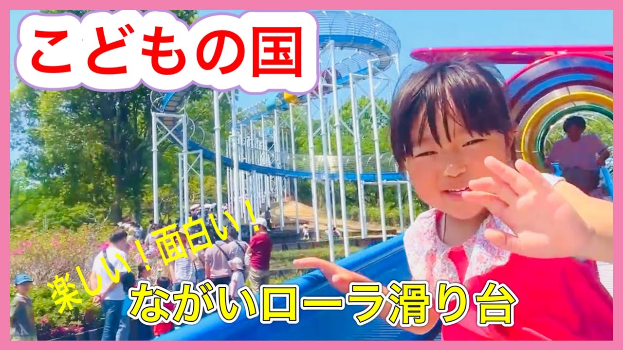 【こどもの国】で遊んできたよ！リニューアルしたながいローラ滑り台や遊具に動物、乗り物！のびのび♪スタイル