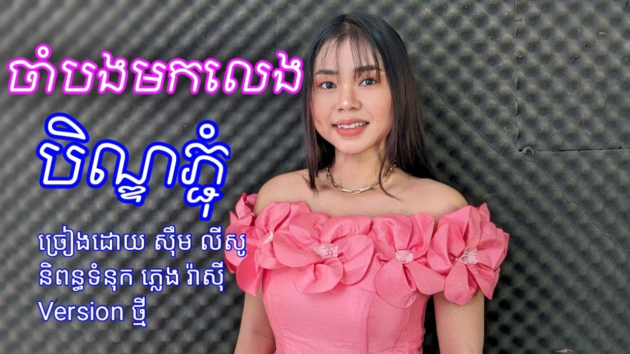 ||ចាំបងមកលេងបិណ្ឌភ្ជុំ || ច្រៀងដោយ សុឹម លីសូ រ៉ាសុី តន្ត្រី សម័យ. original song