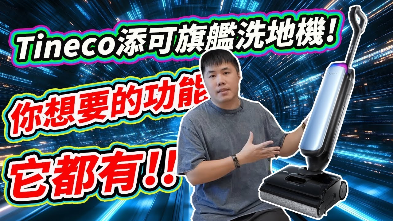 最平價的旗艦級洗地機就是這台！Tineco 添可 S9 Artist Pro 洗地機 開箱！極光洗地，藝術淨界，震撼登場